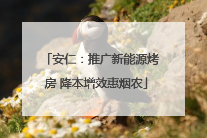 安仁：推广新能源烤房 降本增效惠烟农