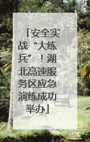 安全实战“大练兵”！湖北高速服务区应急演练成功举办