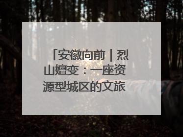 安徽向前｜烈山嬗变：一座资源型城区的文旅“觉醒”