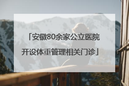 安徽80余家公立医院开设体重管理相关门诊