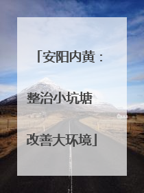安阳内黄：整治小坑塘 改善大环境
