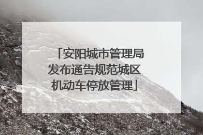 安阳城市管理局发布通告规范城区机动车停放管理