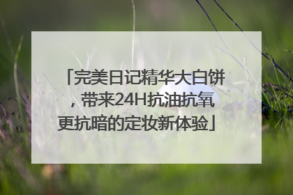 完美日记精华大白饼，带来24H抗油抗氧更抗暗的定妆新体验