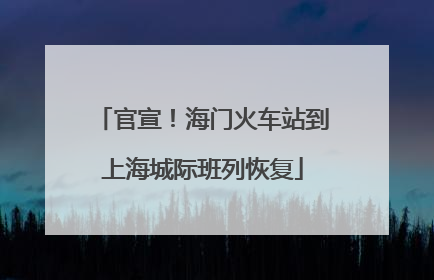 官宣！海门火车站到上海城际班列恢复