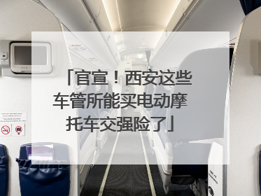 官宣！西安这些车管所能买电动摩托车交强险了