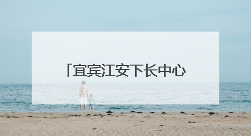 宜宾江安下长中心校开展庆“六一”暨课后服务展演活动