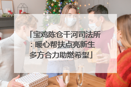 宝鸡陈仓千河司法所：暖心帮扶点亮新生 多方合力助燃希望