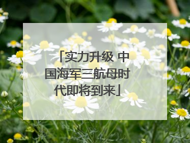 实力升级 中国海军三航母时代即将到来