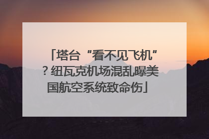 塔台“看不见飞机”？纽瓦克机场混乱曝美国航空系统致命伤