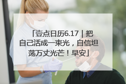 壹点日历6.17｜把自己活成一束光，自信坦荡万丈光芒！早安