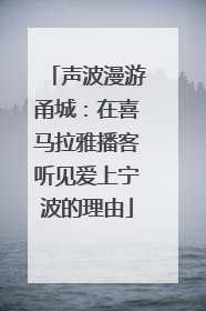 声波漫游甬城：在喜马拉雅播客听见爱上宁波的理由