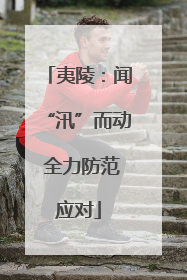 夷陵：闻“汛”而动 全力防范应对