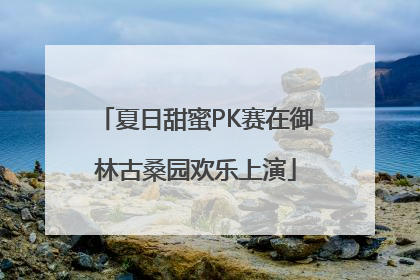 夏日甜蜜PK赛在御林古桑园欢乐上演