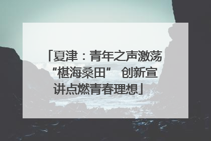 夏津：青年之声激荡“椹海桑田” 创新宣讲点燃青春理想