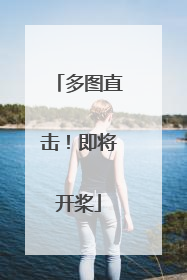 多图直击！即将开桨