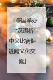 多国举办“汉语桥”中文比赛促进跨文化交流