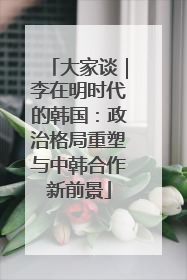 大家谈｜李在明时代的韩国：政治格局重塑与中韩合作新前景