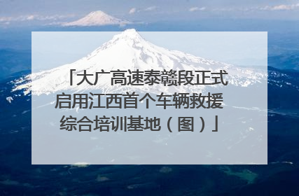 大广高速泰赣段正式启用江西首个车辆救援综合培训基地（图）