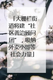 大栅栏街道将建“社区善治顾问团”，吸纳外卖小哥等社会力量
