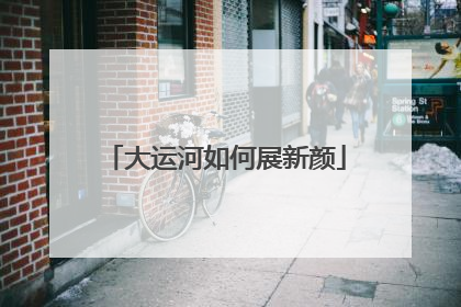 大运河如何展新颜