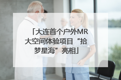 大连首个户外MR大空间体验项目“拾梦星海”亮相