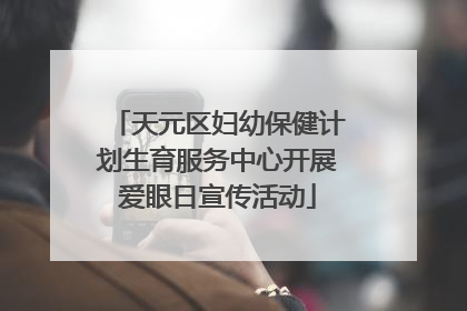 天元区妇幼保健计划生育服务中心开展爱眼日宣传活动