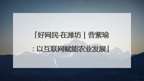 好网民·在潍坊｜曹紫瑜：以互联网赋能农业发展