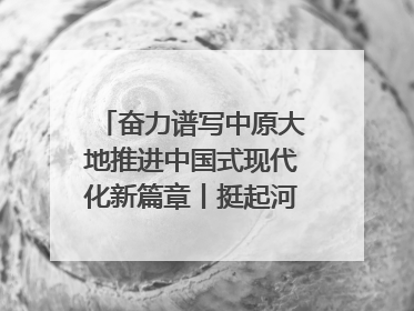 奋力谱写中原大地推进中国式现代化新篇章丨挺起河南制造硬脊梁