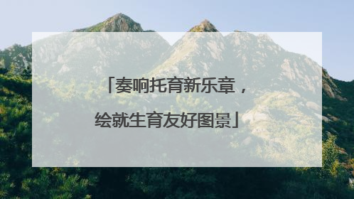 奏响托育新乐章，绘就生育友好图景