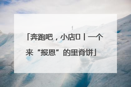 奔跑吧，小店㉝丨一个来“报恩”的里脊饼