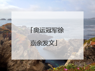 奥运冠军徐嘉余发文
