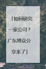 如何研究一家公司？广东博众分享来了