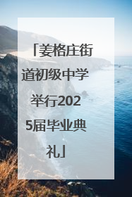 姜格庄街道初级中学举行2025届毕业典礼