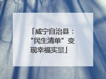 威宁自治县：“民生清单”变现幸福实景