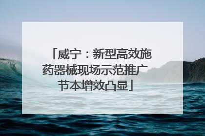威宁：新型高效施药器械现场示范推广节本增效凸显