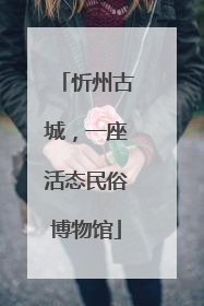 忻州古城，一座活态民俗博物馆