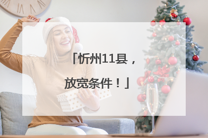 忻州11县，放宽条件！
