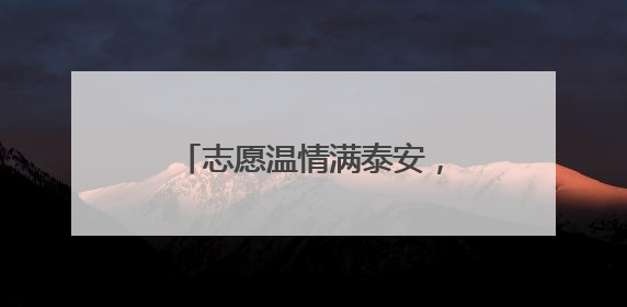 志愿温情满泰安，泰安交通“爱心送考”廿一载，绘就城市文明逐梦画卷