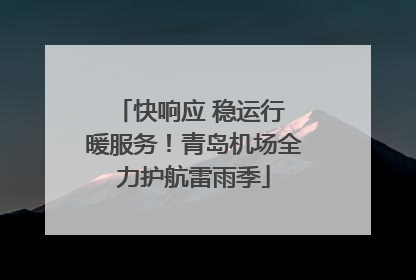 快响应 稳运行 暖服务！青岛机场全力护航雷雨季
