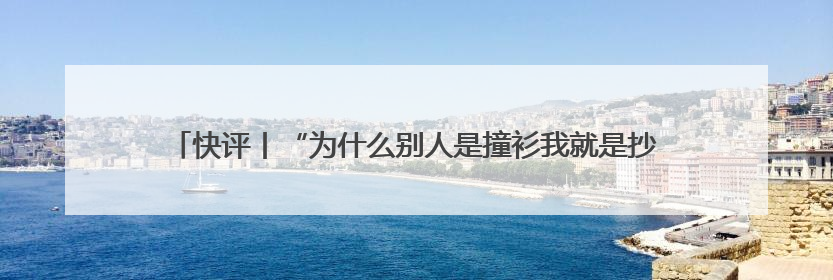 快评丨“为什么别人是撞衫我就是抄袭”，何秋亊在道一种很新的“歉”