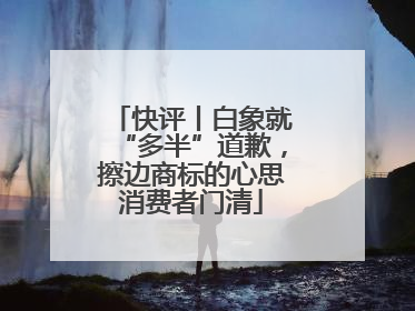 快评丨白象就“多半”道歉，擦边商标的心思消费者门清