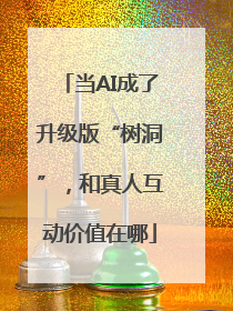 当AI成了升级版“树洞”，和真人互动价值在哪