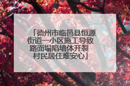 德州市临邑县恒源街道一小区施工导致路面塌陷墙体开裂 村民居住难安心