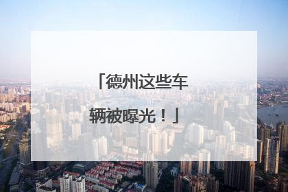 德州这些车辆被曝光！