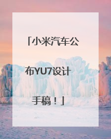 小米汽车公布YU7设计手稿！