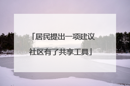 居民提出一项建议 社区有了共享工具