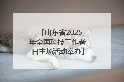 山东省2025年全国科技工作者日主场活动举办
