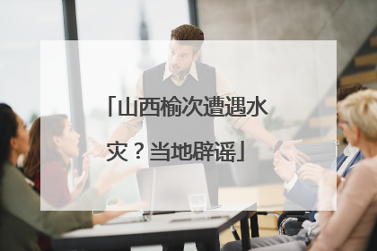 山西榆次遭遇水灾？当地辟谣