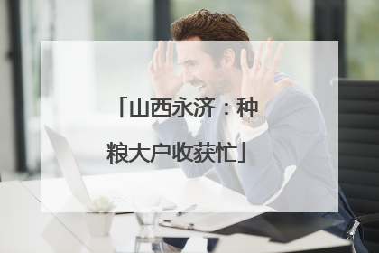 山西永济：种粮大户收获忙