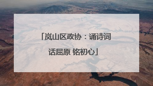 岚山区政协：诵诗词 话屈原 铭初心
